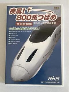 貴重&非売品ノベルティグッズJR九州新幹線つばめ800メイキング映像DVD博多駅 貴重&非売品ノベルティグッズJR九州新幹線つばめ800メイキング