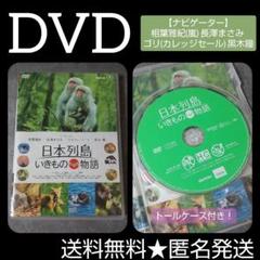 映画DVD『日本列島 いきものたちの物語』★レンタル落ち ケース付き！