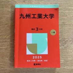 九州工業大学 (2024年版大学入試シリーズ) | 教学社編集部 |本