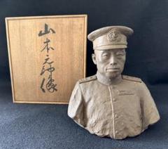 山本五十六 海軍元帥 秋慶作　胸像 置物　希少 山本五十六 海軍元帥 秋慶作 胸像 置物 希少 - メルカリ