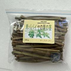 keins様-専用出品　茎１kg　実600g　(国産・高品質)乾燥パパイヤの茎 PRO スぺシャリッシュ かじる青パパイヤの茎 25g | 単品素材