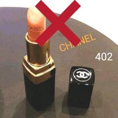 CHANEL 402 口紅