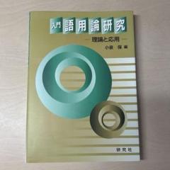 【新品未使用】入門 語用論研究 理論と応用