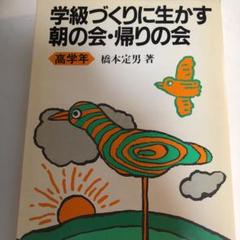 【入手困難】学級づくりに生かす朝の会・帰りの会 高学年(橋本定男)