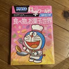 【美品多数】ドラえもん科学ワールドシリーズ 39冊セット 小学生 中学受験 美品多数】ドラえもん科学ワールドシリーズ 39冊セット 小学生