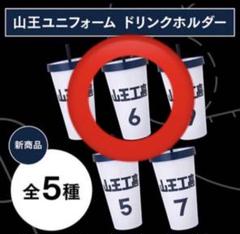 2025年最新】山王 ドリンクホルダーの人気アイテム - メルカリ