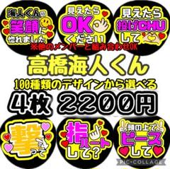 即日発送 ファンサ カンペ うちわ文字 HiHi Jets 髙橋優斗 d4ed4c1d2202fbebf74cc0ff4536a6