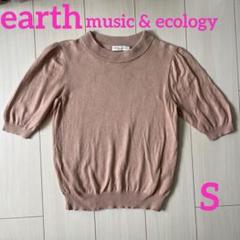半袖ニット　コットン綿　earthmusic＆ecology アースミュージック