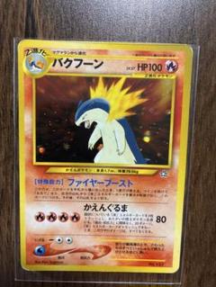 【希少/ARS10】旧裏 バクフーン プレミアムファイル PROMO 第1世代 バクフーン_プレミアムファイル PROMO 第1世代 1996~1999 - メルカリ