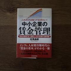 これだけは知っておきたい!中小企業の賃金管理 : 若手が採用でき、優秀な人材が…