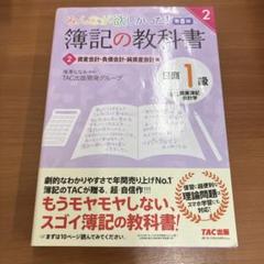 みんなが欲しかった!簿記の教科書日商1級商業簿記・会計学 2