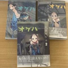 オゲハ 全3巻完結セット初版帯おまけ付き