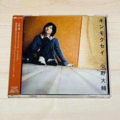 小野大輔　CD キンモクセイ