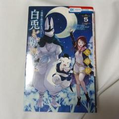 白兎と獣の王子 5 贄姫と獣の王スピンオフ