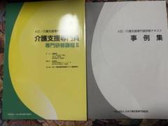 4訂/介護支援専門員研修テキスト　専門研修課程Ⅱ