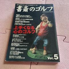 ♦️♦️♦️♦️書斎のゴルフ ♦️♦️♦️Vol.5