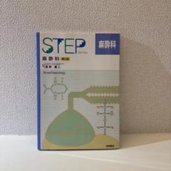 麻酔科 STEP Series