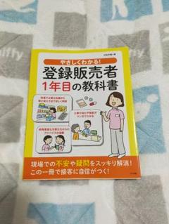 【24時間以内匿名発送】登録販売者1年目の教科書
