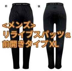 正規品リライブアルファ メンズ前開きタイプ リライブスパッツα