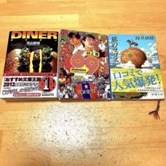 読んでワクワクする小説3冊！ダイナー、69、旅のラゴスのサムネイル