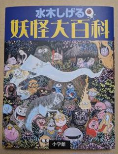 妖怪大百科 水木しげる