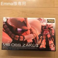 未組立て RGシャア専用 ザク MS-06S ZAKUⅡ リアルグレード