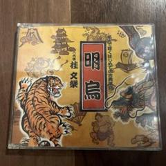 新品未開封あり 落語秘蔵盤シリーズ CD 10枚組 美品 落語 楽天市場】落語秘蔵盤シリーズの通販