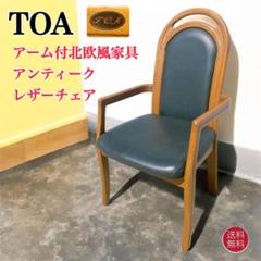 【送料込】TOA アームダイニングチェア 北欧風家具 アンティーク レザーチェア