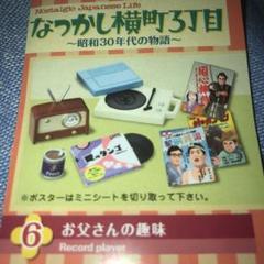リーメント　なつかし横町3丁目　未開封1ボックス Amazon | ぷちサンプル なつかし横町3丁目 昭和30年代の物語 BOX