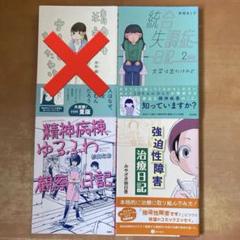 強迫性障害治療日記　精神科ナース　コミックエッセイ　漫画　４冊セット