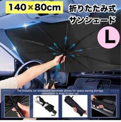 車 サンシェード 140*80cm UV10本骨 サンシェード Lサイズ大型のサムネイル