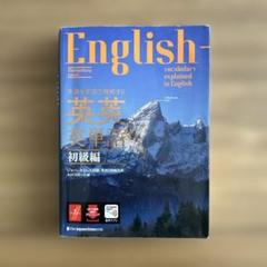 赤フィルターつき　英語を英語で理解する 英英英単語 初級編　ジャパンタイムズ