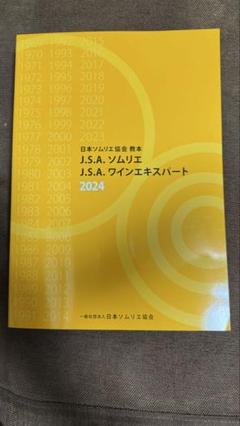 J.S.A. ソムリエ 教本 2025 新品未使用品 新品未使用】J.S.A.ソムリエ J.S.A.ワインエキスパート教本2025
