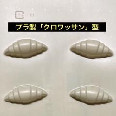 プラ製「クロワッサン」型/8穴