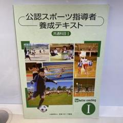 公認ジュニアスポーツ指導員養成テキスト 公認ジュニアスポーツ指導員養成テキスト 3冊セット（実践編