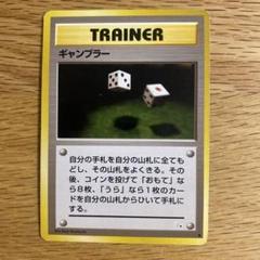 世界74枚 PSA9 ギャンブラー 旧裏 トレーナー 1997 30 2025年最新】ギャンブラ 旧裏の人気アイテム - メルカリ