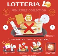 ロッテリア ミニチュア3種セット