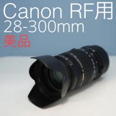 SIGMA 28-300mm Canon用 標準+望遠レンズ 美品 a3928 TAMRON 28-300mm Canon RF用 標準+望遠レンズ z0019 - メルカリ