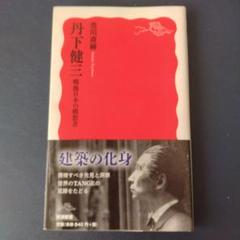 丹下健三 現実と創造 技術と人間 2冊セット 外箱付き 2025年最新】丹下健三、の人気アイテム - メルカリ