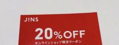 ジンズ クーポン 20%オフ オンライン限定