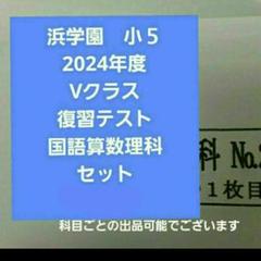 浜学園 2024年度 小5 vssクラス フルセット 復習テスト 算数と国語
