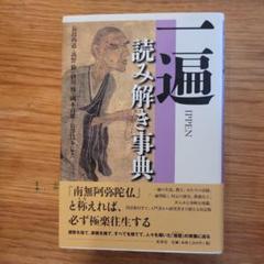 一遍読み解き事典