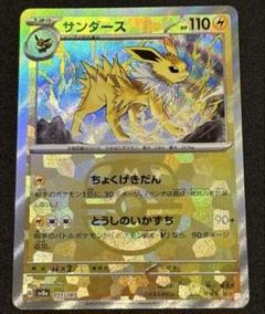 最安値 サンダース マスターボールミラー 4枚 テラスタルフェス サンダース マスターボールミラー ポケモンカード テラスタル