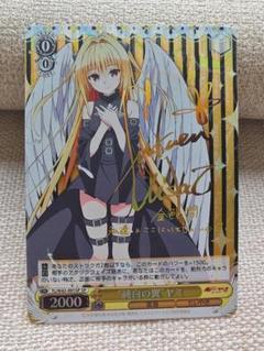 ヴァイスシュヴァルツ 純白の翼 ヤミ サイン sp ヴァイス ToLOVEる ダークネス 純白の翼 ヤミ SP サイン 純白の