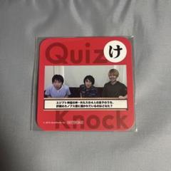 QuizKnock コースター 東まとめ売り QuizKnock コースター 東まとめ売り