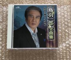 鳥羽一郎 シングル CD 3枚セット おまけ付き 71NrPwGbL4L.jpg