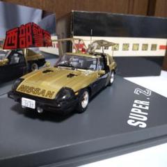 西部警察 スーパーZ 初期型 1/43 スカイネット アオシマ 西部警察 スーパーZ 初期型 1/43 スカイネット アオシマ - メルカリ