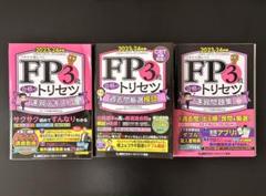 FP3級 合格のトリセツ 速習テキスト 2023―24年版 ほんださん