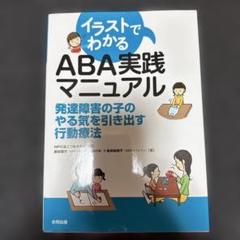 イラストでわかるABA実践マニュアル 発達障害の子のやる気を引き出す行動療法