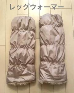 【新品】リバーシブル　レッグウォーマー　ベージュのサムネイル